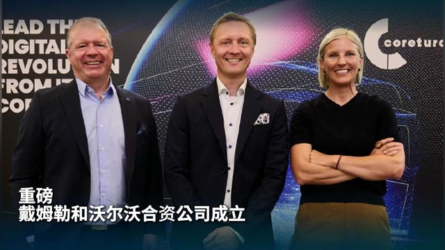 重磅！戴姆勒和沃尔沃合资公司成立！