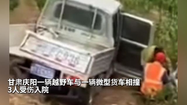 甘肃庆阳一辆越野车与一辆微型货车相撞 3人受伤入院