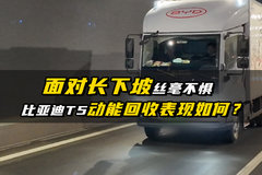 面对长下坡丝毫不惧，比亚迪轻卡动能回收表现咋样？