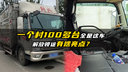 一个村100多台全是这车？解放领途有啥亮点？