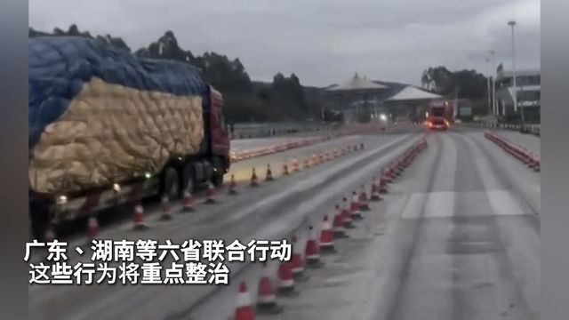 广东、湖南等六省联合行动 这些行为将重点整治