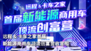 远程 & 卡车之家首届新能源商用车顶流创富营收官啦！