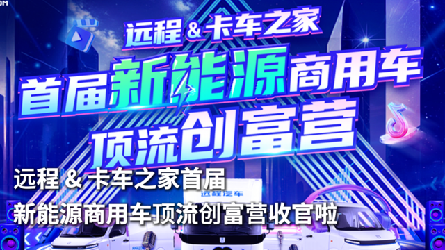 远程 & 卡车之家首届新能源商用车顶流创富营收官啦！