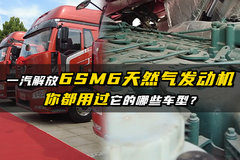 解放6SM6天然气发动机跨过万台的里程碑，你用过它的哪些车型？