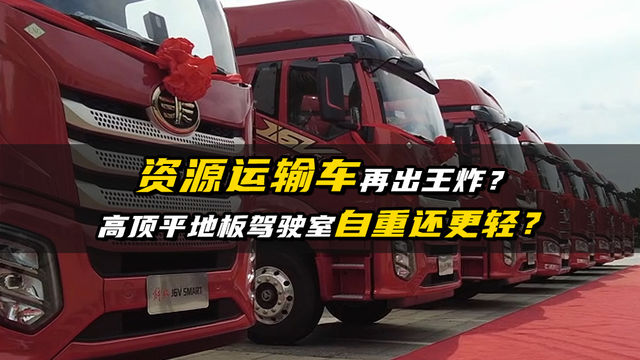 资源运输车再出王炸？自重更轻驾驶室更大