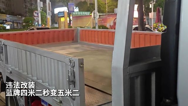 违法改装 蓝牌四米二秒变五米二