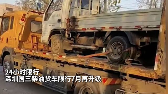 24小时限行！深圳国三柴油货车限行7月再升级！