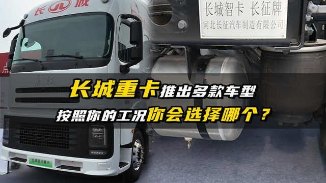 长城重卡亮相多款车型，按你的工况会选择哪一款？