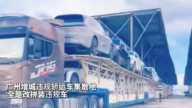 广州增城违规轿运车集散地 全是改拼装违规车