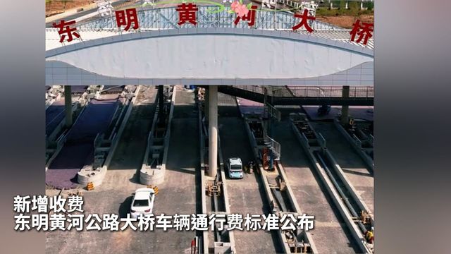 新增收费！东明黄河公路大桥车辆通行费标准公布