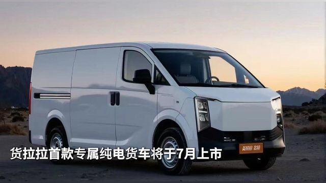 货拉拉首款专属纯电货车将于7月上市！
