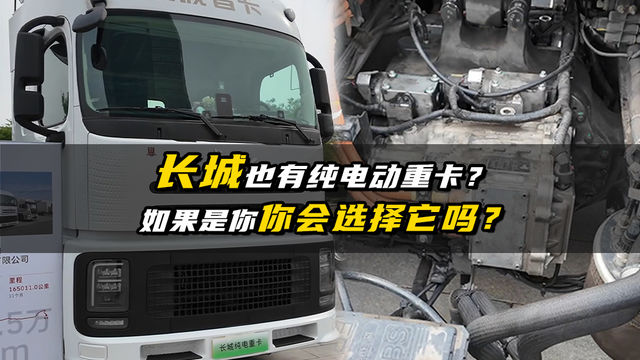 573公里续航 6块电池包 长城重卡还有纯电版？