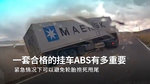 为什么说挂车ABS这么重要