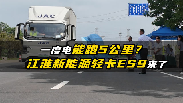 一度电能跑5公里，江淮新能源轻卡全场景解决方案登陆郑州