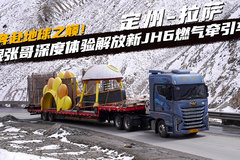 奔赴地球之巅定州-拉萨跟张哥深度体验解放新JH6