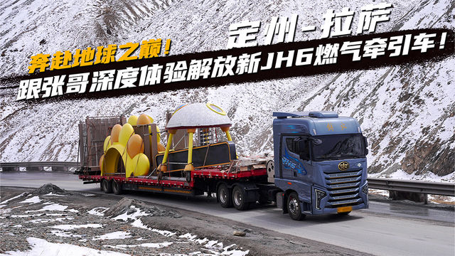 奔赴地球之巅定州-拉萨跟张哥深度体验解放新JH6