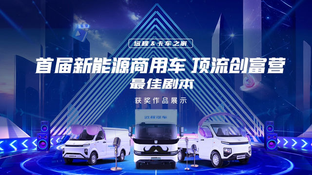 远程&卡车之家”首届新能源商用车顶流创富营最佳剧本获奖作品展示