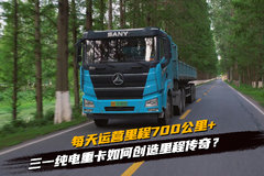 每天运营里程700公里+ 三一纯电重卡如何创造里程传奇？