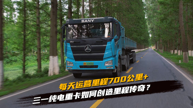 每天运营里程700公里+ 三一纯电重卡如何创造里程传奇？