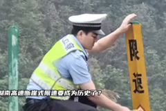 湖南高速断崖式限速要成为历史了？