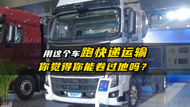 用这车跑快递运输，你觉得你能卷过他吗？