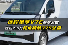 能拉多赚！容积7.5方，纯电续航375公里，远程星享V7E新车发布