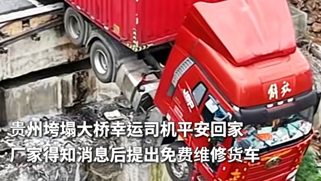 贵州垮塌大桥幸运司机平安回家 厂家得知消息后提出免费维修货车
