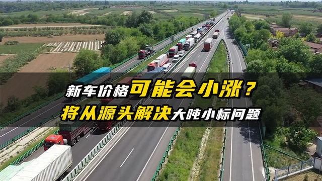 新车价格可能会小涨？将从根源上解决大吨小标问题