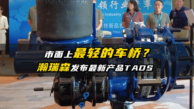 市面上最轻的车桥？瀚瑞森发布最新产品TADS