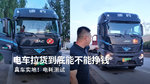 跟着电车拉货跑一趟，看看电耗能做到多少