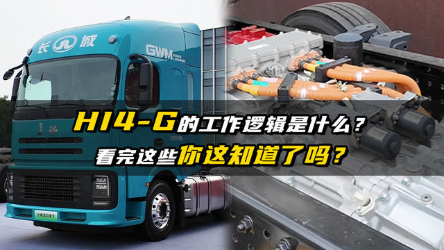长城混动重卡的工作逻辑是什么？