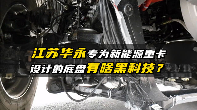 江苏华永为电动重卡开发的底盘有啥黑科技？