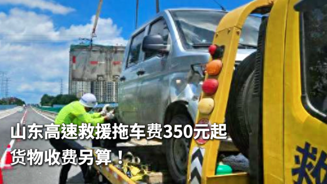 山东高速救援拖车费350元起 货物收费另算！
