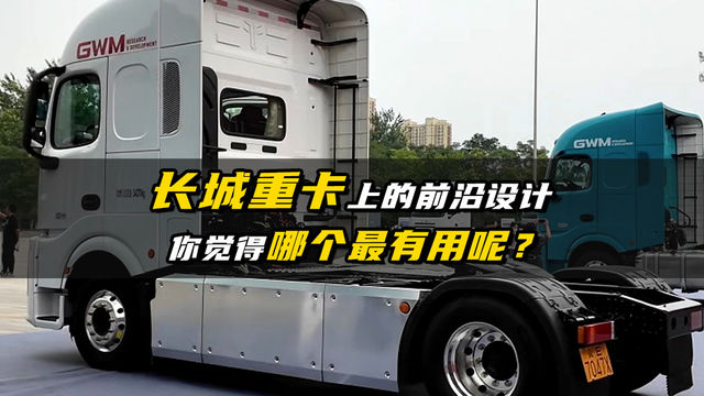 长城重卡上的前沿设计，你觉得哪个最有用？