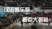 《大车小事》汉诺威大揭秘 卡车之家首秀IAA中国日