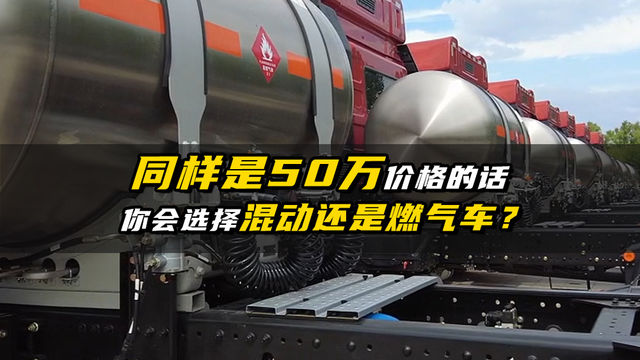 同样的价格选燃气车还是混动重卡？