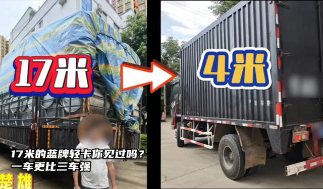 17米长的蓝牌轻卡？一车更比三车强