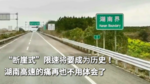 “断崖式”限速将要成为历史！湖南高速的痛再也不用体会了