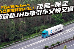 茂名到保定均速84km/h 百公里油耗29.9L 新JH6运荔枝快又省？