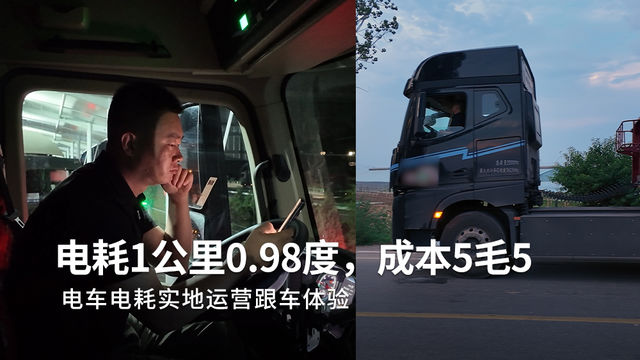 631公里每公里电耗0.98度、每公里电费5毛5，电车24小时跟车全程体验