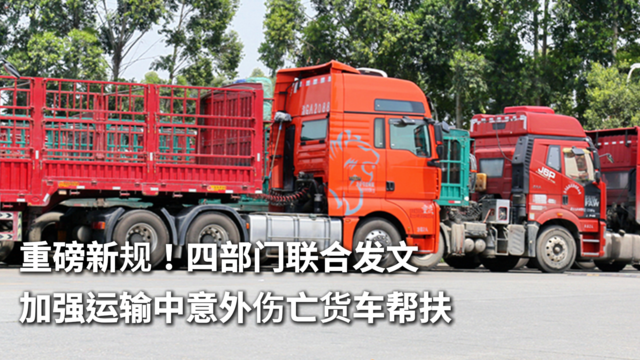 重磅新规！四部门联合发文加强运输中意外伤亡货车帮扶