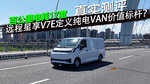 【实测】百公里17度电 远程星享V7E如何定义纯电VAN价值标杆？