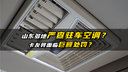 山东多地严查驻车空调？卡友的夏天怎么过？