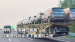 明明没有车牌还能跑 这就是传说中不下高速的二怪？