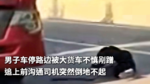 男子车停路边被大货车不慎剐蹭 追上前沟通司机突然倒地不起