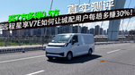 【实测】买7方多得0.5方！远程星享V7E如何让城配用户每趟多赚30%？