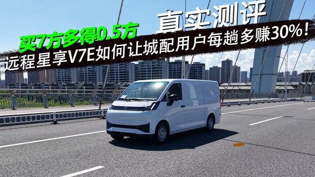 【实测】买7方多得0.5方！远程星享V7E如何让城配用户每趟多赚30%？