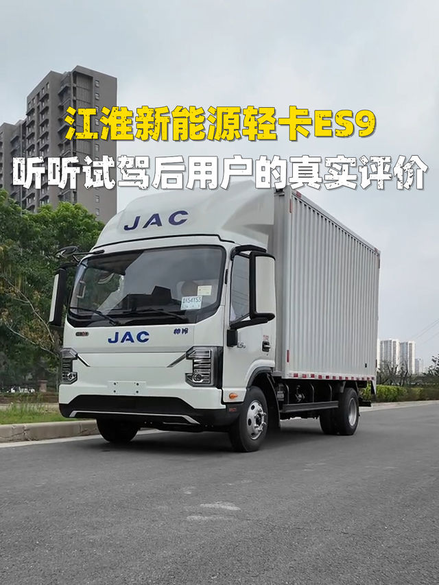 江淮新能源轻卡ES9用户试乘试驾后的真实评价