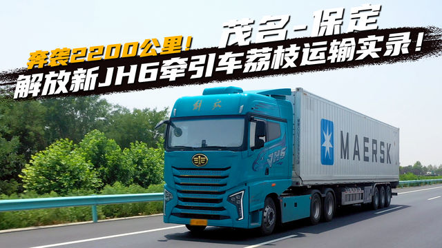 从茂名到保定奔袭2200公里 新JH6荔枝运输实录！