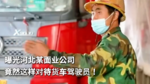 曝光河北某面业公司 竟然这样对待货车驾驶员！